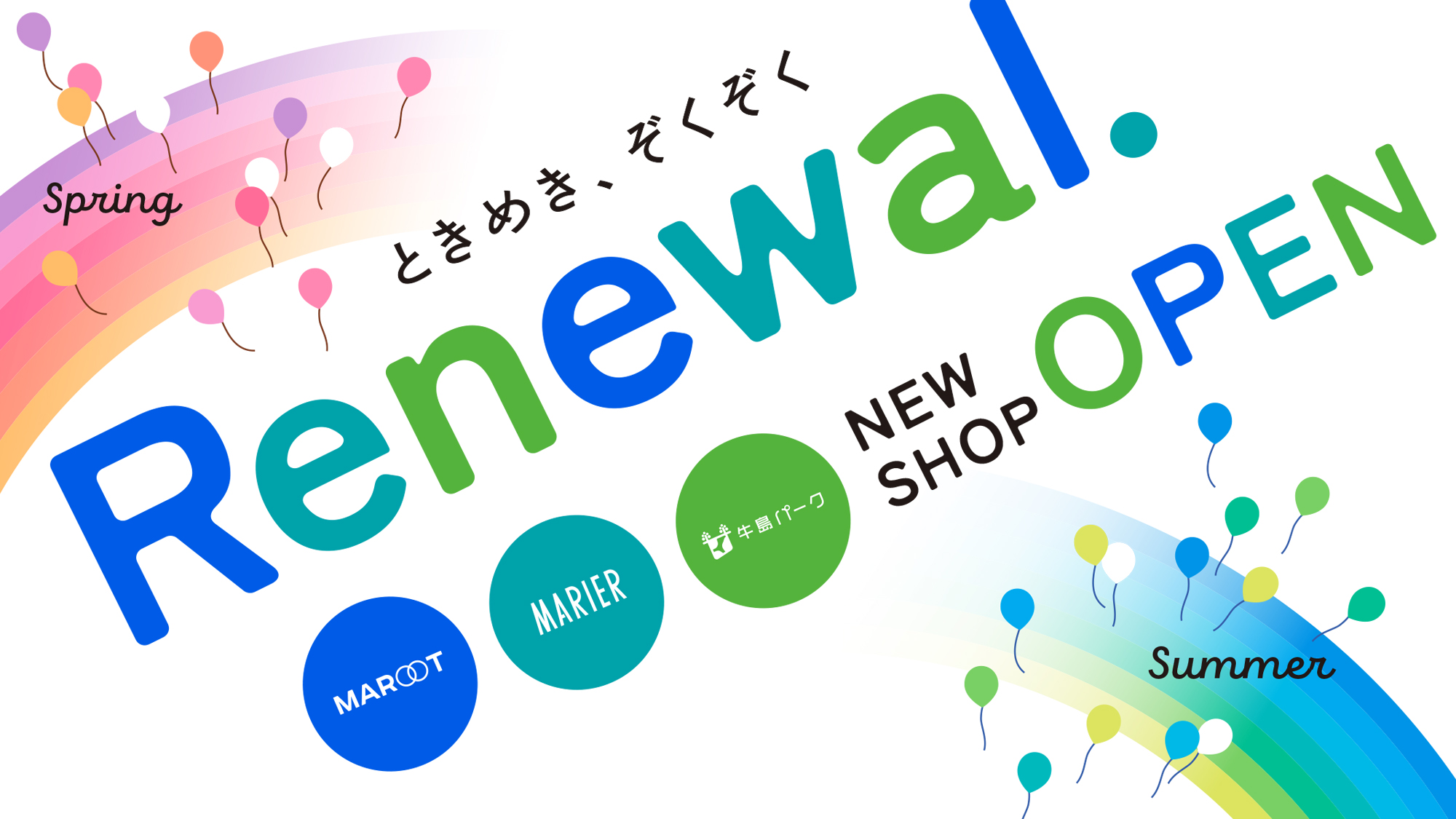 ときめき、そくぞく Renewal. NEW SHOP OPEN